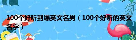 好聽:qpilew3juua= 名字|中文名字產生器：逾20萬個名字完整收錄 